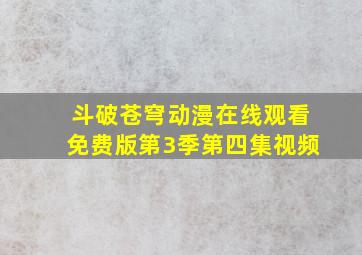 斗破苍穹动漫在线观看免费版第3季第四集视频