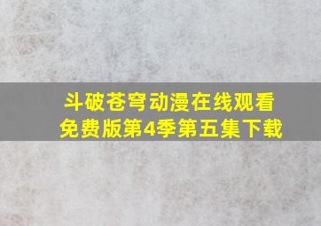 斗破苍穹动漫在线观看免费版第4季第五集下载