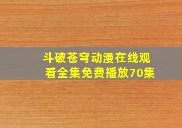 斗破苍穹动漫在线观看全集免费播放70集