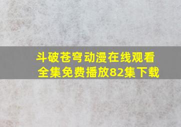 斗破苍穹动漫在线观看全集免费播放82集下载