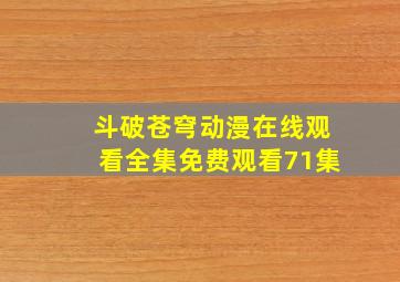 斗破苍穹动漫在线观看全集免费观看71集