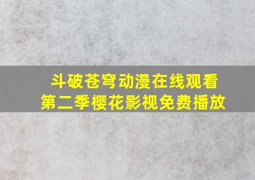 斗破苍穹动漫在线观看第二季樱花影视免费播放