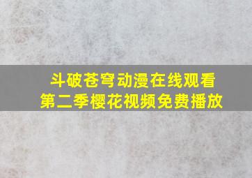 斗破苍穹动漫在线观看第二季樱花视频免费播放