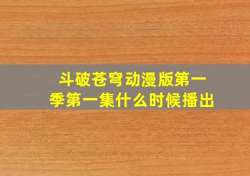 斗破苍穹动漫版第一季第一集什么时候播出