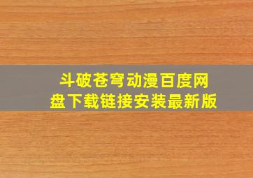 斗破苍穹动漫百度网盘下载链接安装最新版