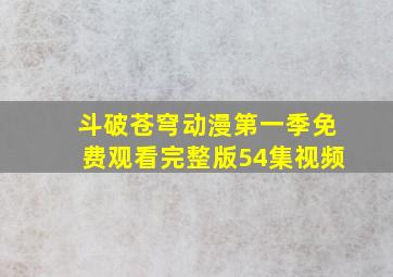 斗破苍穹动漫第一季免费观看完整版54集视频