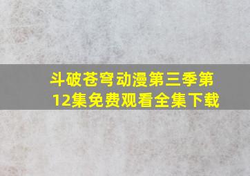 斗破苍穹动漫第三季第12集免费观看全集下载