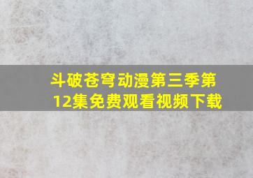 斗破苍穹动漫第三季第12集免费观看视频下载