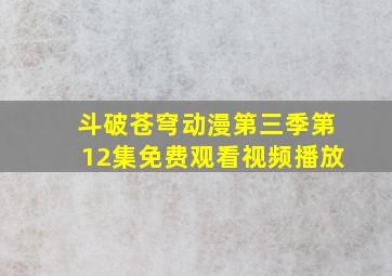 斗破苍穹动漫第三季第12集免费观看视频播放