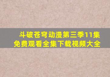 斗破苍穹动漫第三季11集免费观看全集下载视频大全