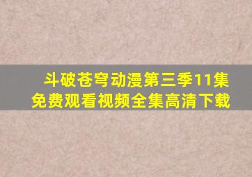 斗破苍穹动漫第三季11集免费观看视频全集高清下载