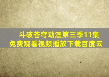 斗破苍穹动漫第三季11集免费观看视频播放下载百度云