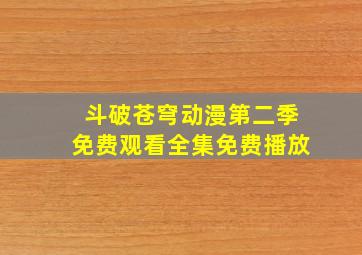 斗破苍穹动漫第二季免费观看全集免费播放