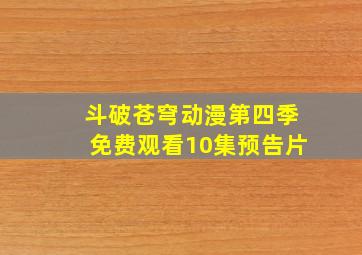 斗破苍穹动漫第四季免费观看10集预告片