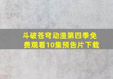 斗破苍穹动漫第四季免费观看10集预告片下载