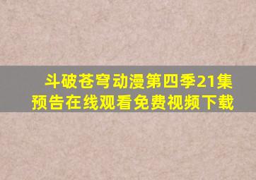 斗破苍穹动漫第四季21集预告在线观看免费视频下载