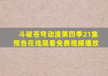 斗破苍穹动漫第四季21集预告在线观看免费视频播放