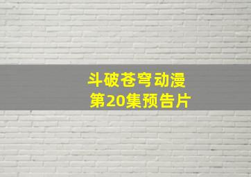 斗破苍穹动漫第20集预告片