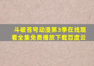 斗破苍穹动漫第3季在线观看全集免费播放下载百度云