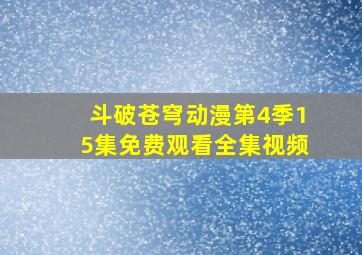 斗破苍穹动漫第4季15集免费观看全集视频