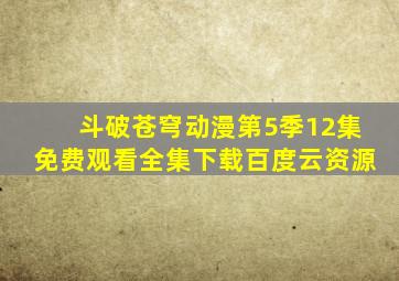 斗破苍穹动漫第5季12集免费观看全集下载百度云资源