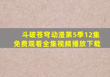 斗破苍穹动漫第5季12集免费观看全集视频播放下载