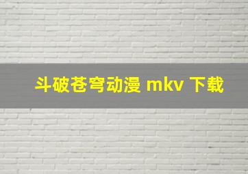 斗破苍穹动漫 mkv 下载