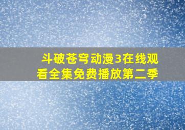 斗破苍穹动漫3在线观看全集免费播放第二季