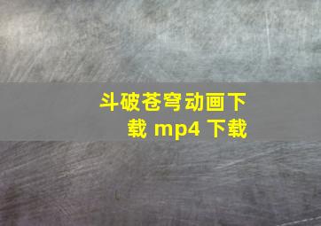 斗破苍穹动画下载 mp4 下载