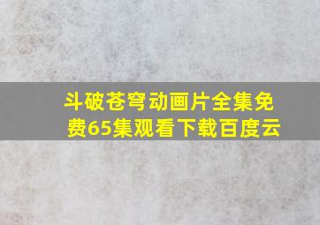 斗破苍穹动画片全集免费65集观看下载百度云