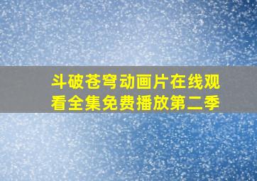 斗破苍穹动画片在线观看全集免费播放第二季