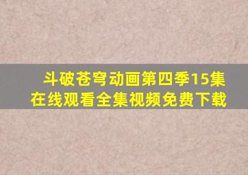 斗破苍穹动画第四季15集在线观看全集视频免费下载