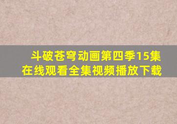 斗破苍穹动画第四季15集在线观看全集视频播放下载