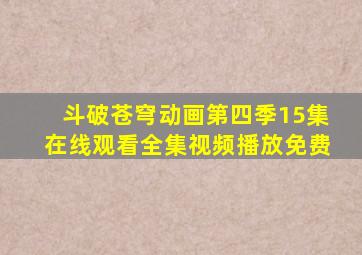 斗破苍穹动画第四季15集在线观看全集视频播放免费