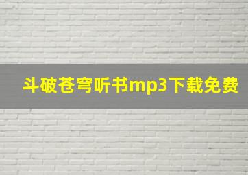 斗破苍穹听书mp3下载免费