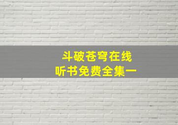 斗破苍穹在线听书免费全集一