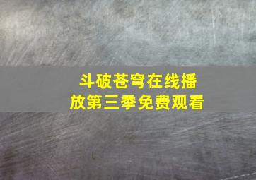 斗破苍穹在线播放第三季免费观看