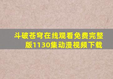 斗破苍穹在线观看免费完整版1130集动漫视频下载