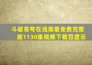 斗破苍穹在线观看免费完整版1130集视频下载百度云