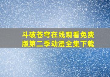 斗破苍穹在线观看免费版第二季动漫全集下载