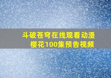 斗破苍穹在线观看动漫樱花100集预告视频