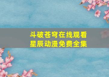 斗破苍穹在线观看星辰动漫免费全集