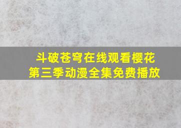 斗破苍穹在线观看樱花第三季动漫全集免费播放