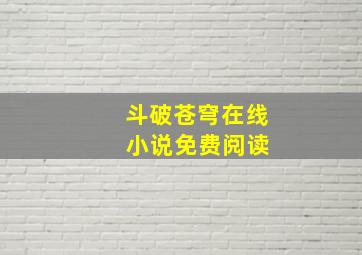 斗破苍穹在线 小说免费阅读