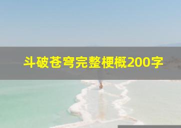 斗破苍穹完整梗概200字