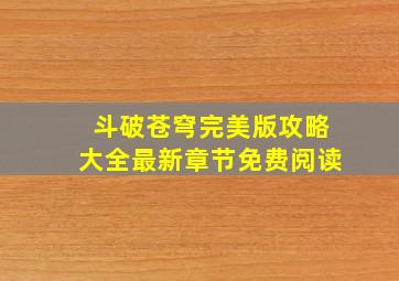 斗破苍穹完美版攻略大全最新章节免费阅读