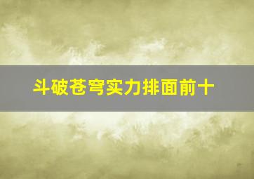 斗破苍穹实力排面前十