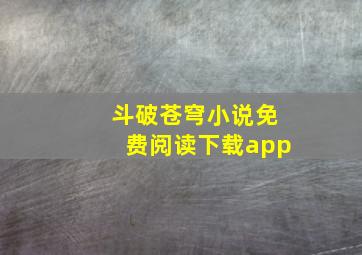 斗破苍穹小说免费阅读下载app