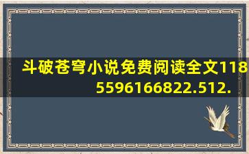 斗破苍穹小说免费阅读全文1185596166822.512.11814346