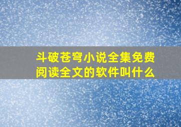 斗破苍穹小说全集免费阅读全文的软件叫什么